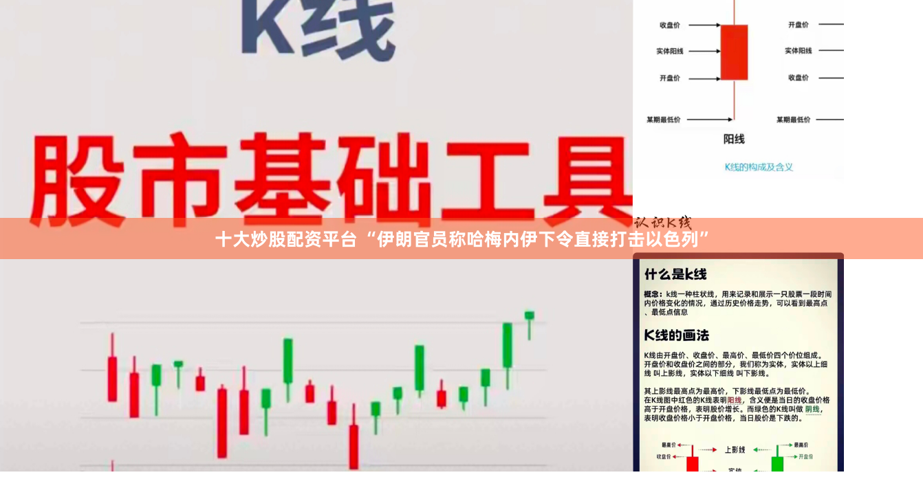 十大炒股配资平台 “伊朗官员称哈梅内伊下令直接打击以色列”