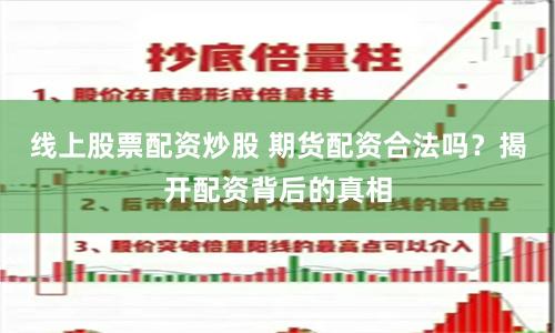 线上股票配资炒股 期货配资合法吗？揭开配资背后的真相