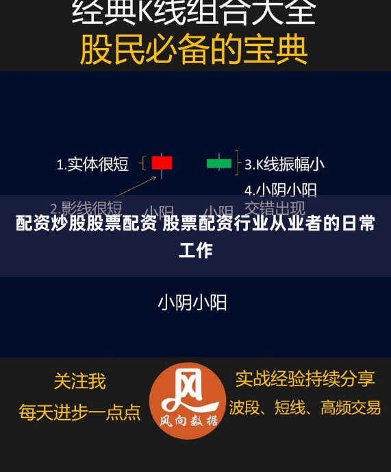 配资炒股股票配资 股票配资行业从业者的日常工作