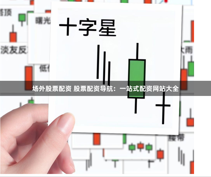 场外股票配资 股票配资导航：一站式配资网站大全