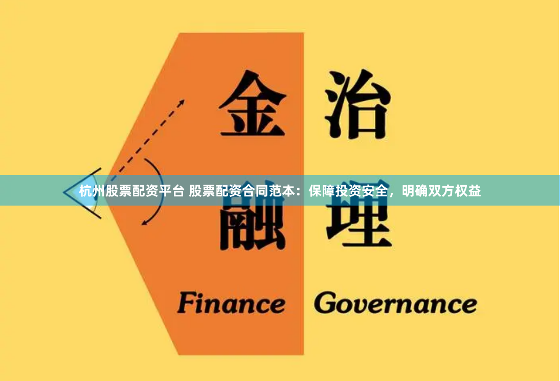 杭州股票配资平台 股票配资合同范本：保障投资安全，明确双方权益