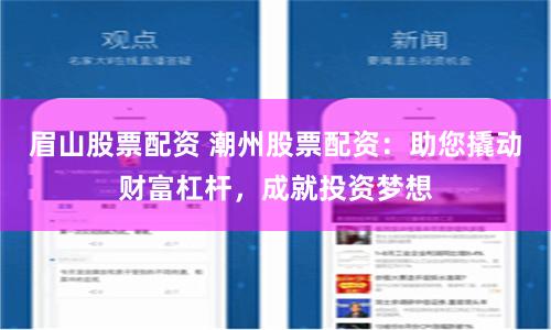 眉山股票配资 潮州股票配资：助您撬动财富杠杆，成就投资梦想