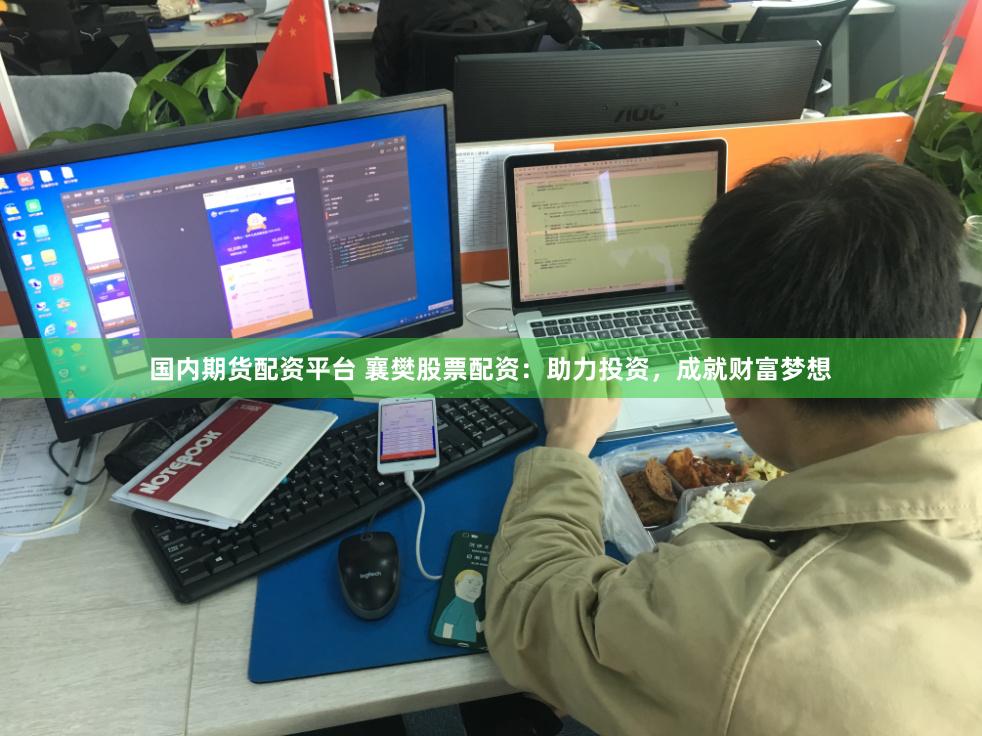 国内期货配资平台 襄樊股票配资：助力投资，成就财富梦想