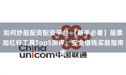 如何炒股配资配资平台 【新手必看】股票加杠杆工具Top5测评：安全借钱买股指南