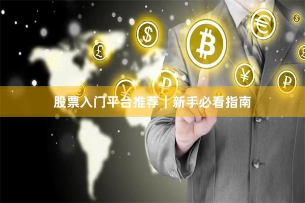 股票入门平台推荐｜新手必看指南