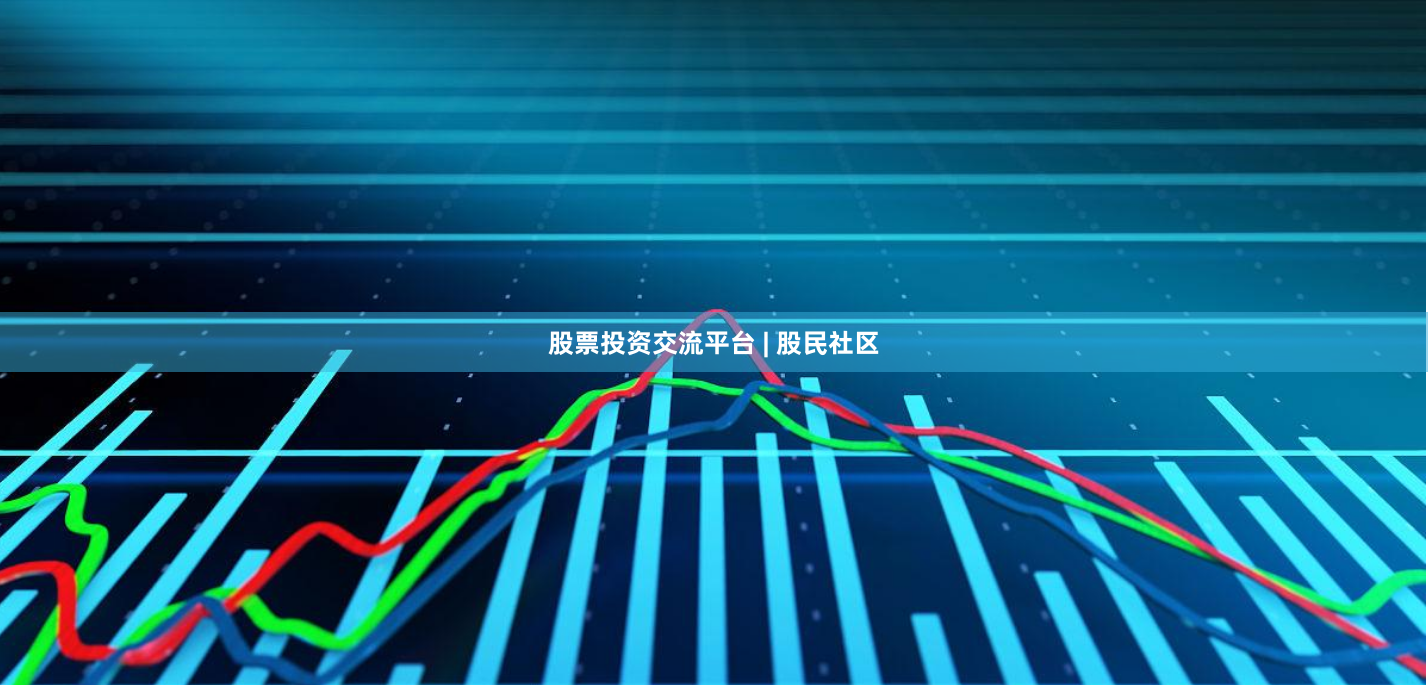股票投资交流平台 | 股民社区