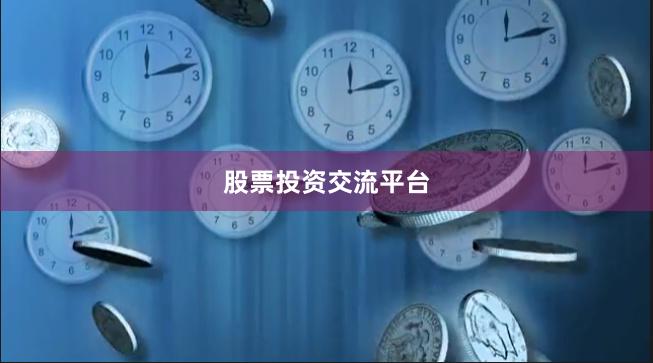 股票投资交流平台