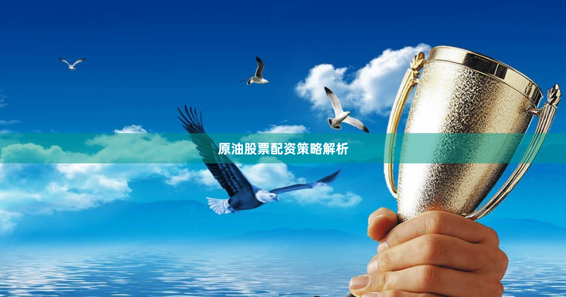 原油股票配资策略解析