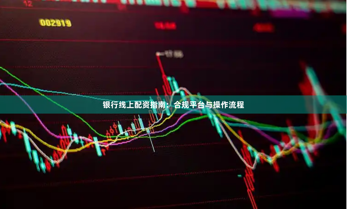 银行线上配资指南：合规平台与操作流程