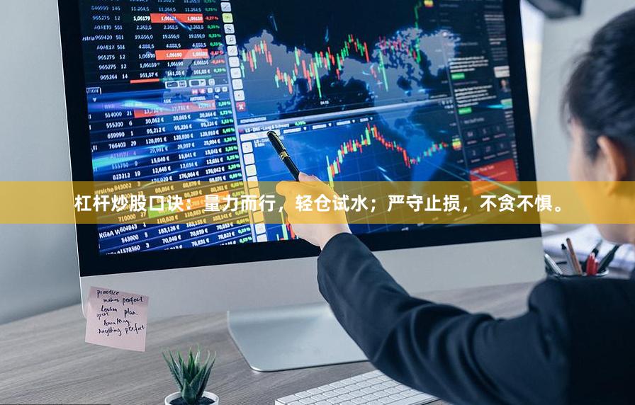 杠杆炒股口诀：量力而行，轻仓试水；严守止损，不贪不惧。