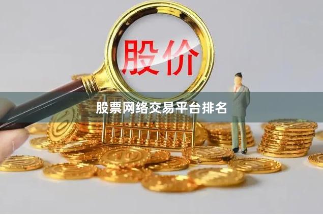 股票网络交易平台排名