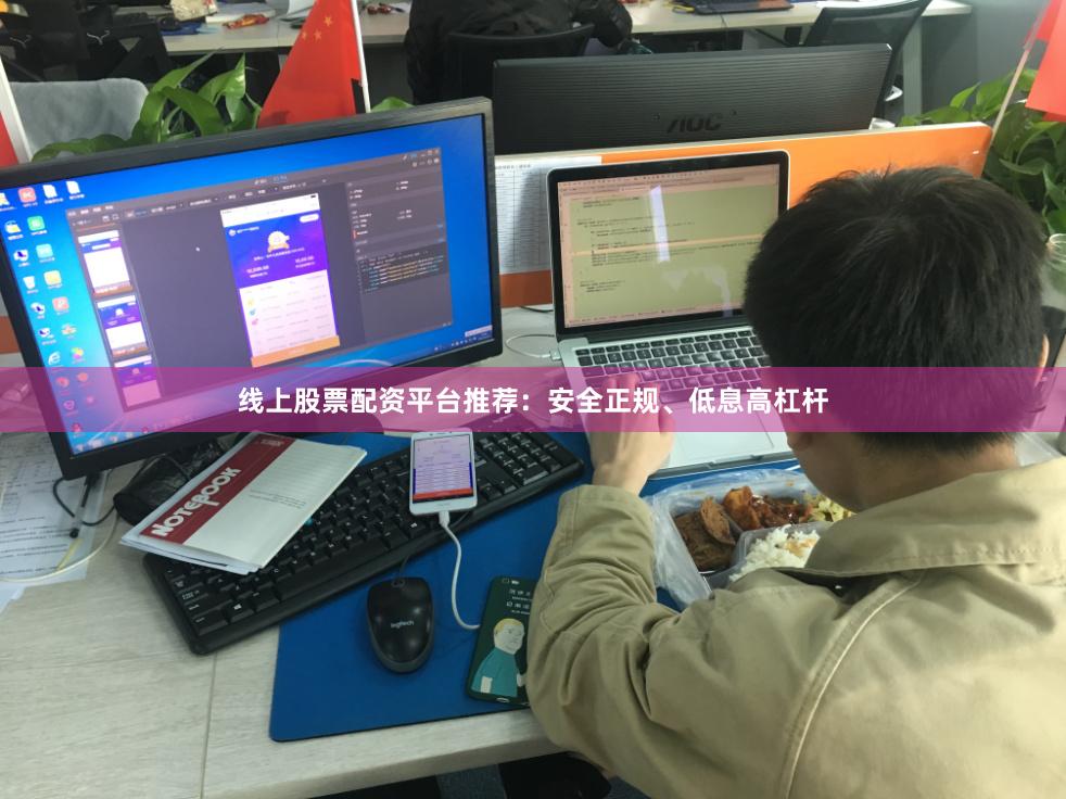线上股票配资平台推荐:安全正规、低息高杠杆
