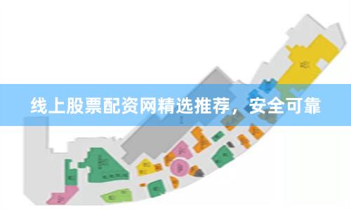 线上股票配资网精选推荐，安全可靠