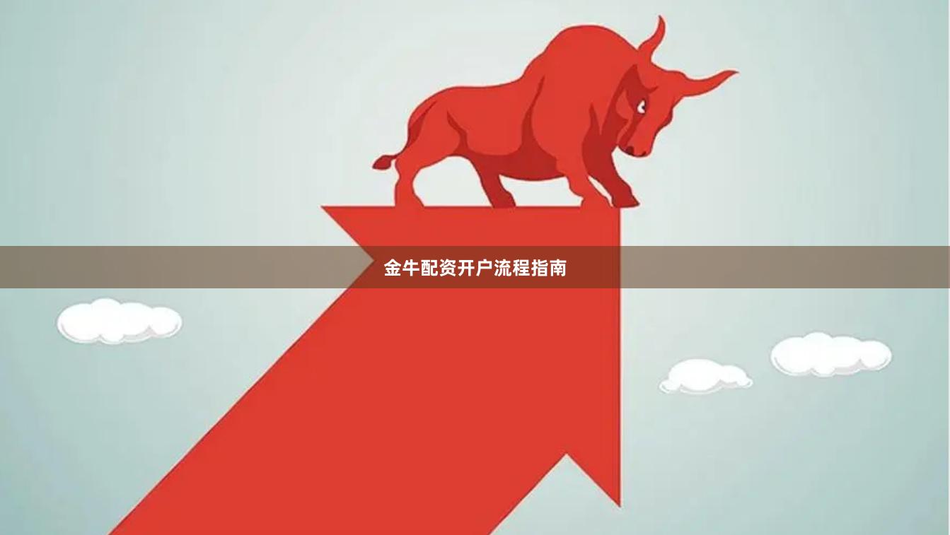 金牛配资开户流程指南