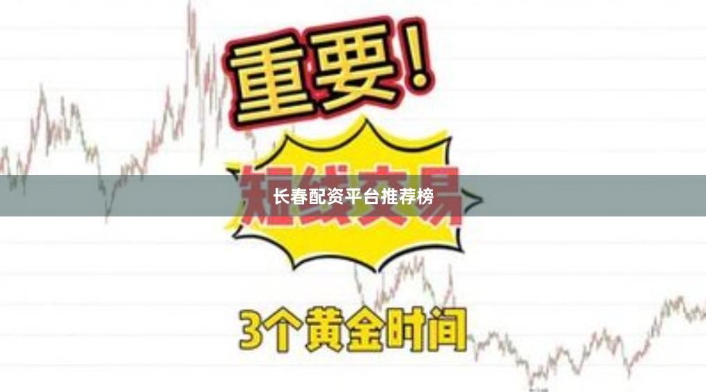 长春配资平台推荐榜