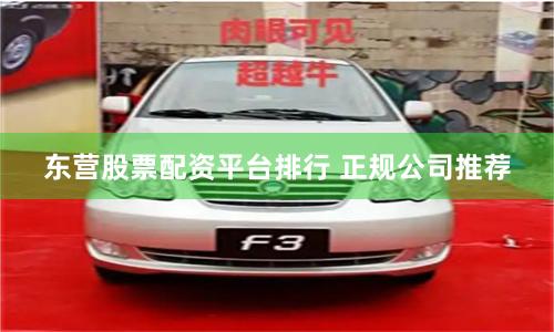 东营股票配资平台排行 正规公司推荐