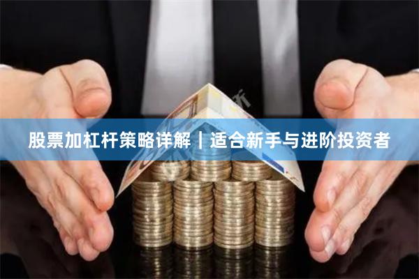 股票加杠杆策略详解｜适合新手与进阶投资者