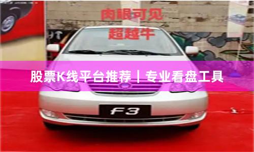 股票K线平台推荐｜专业看盘工具